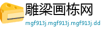 雕梁画栋网